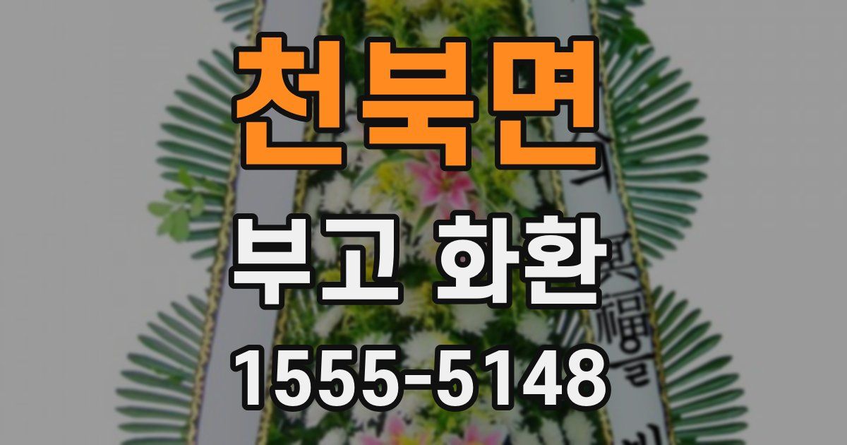 천북면 부고 화환