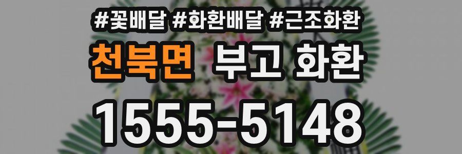 천북면 부고 화환