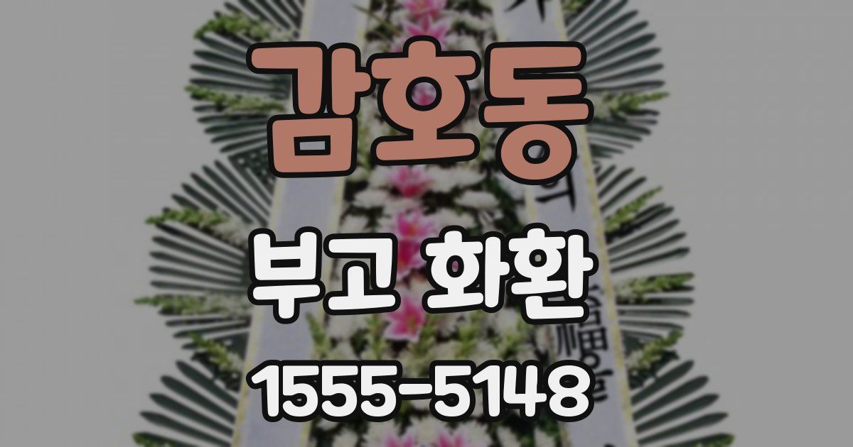 감호동 부고 화환