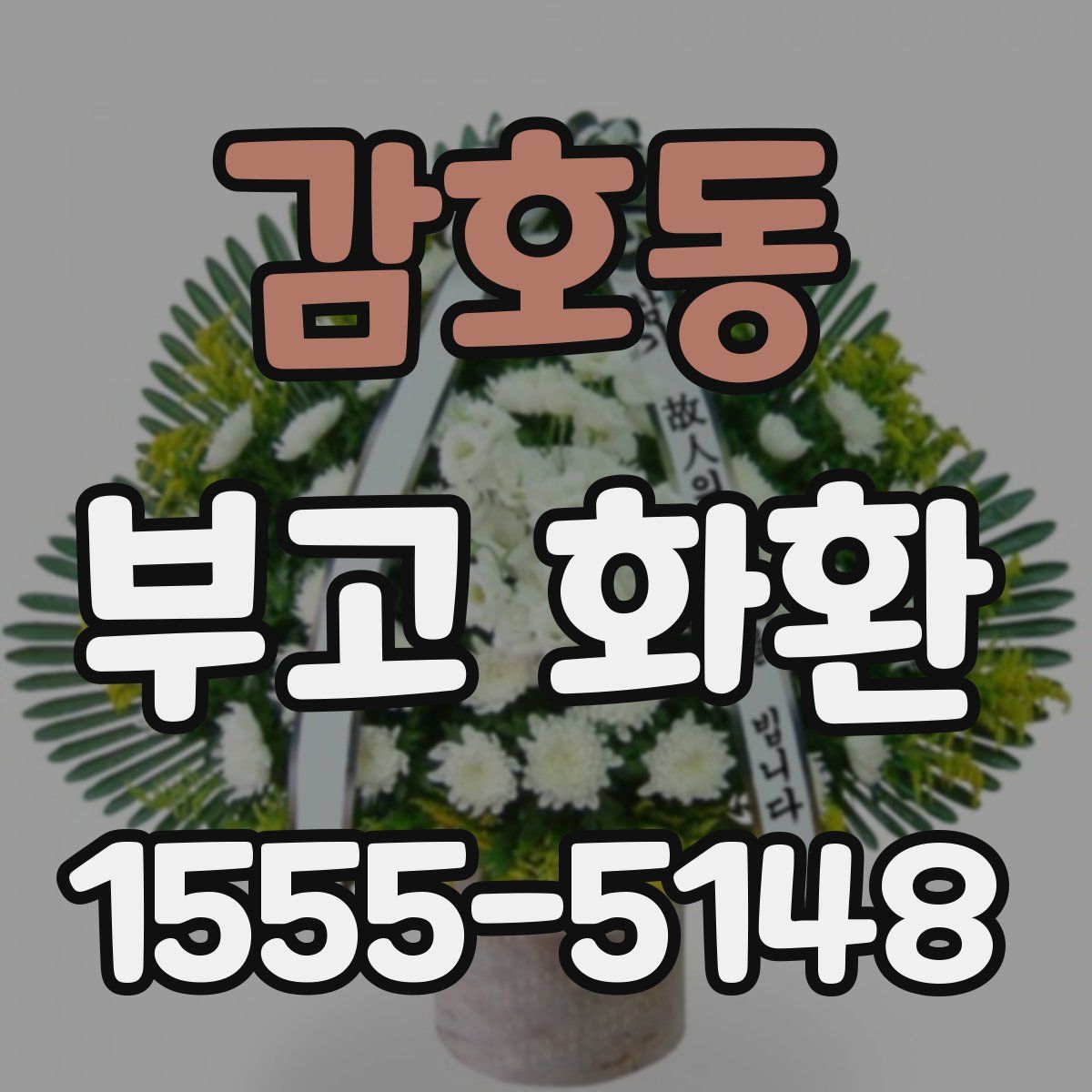 감호동 부고 화환