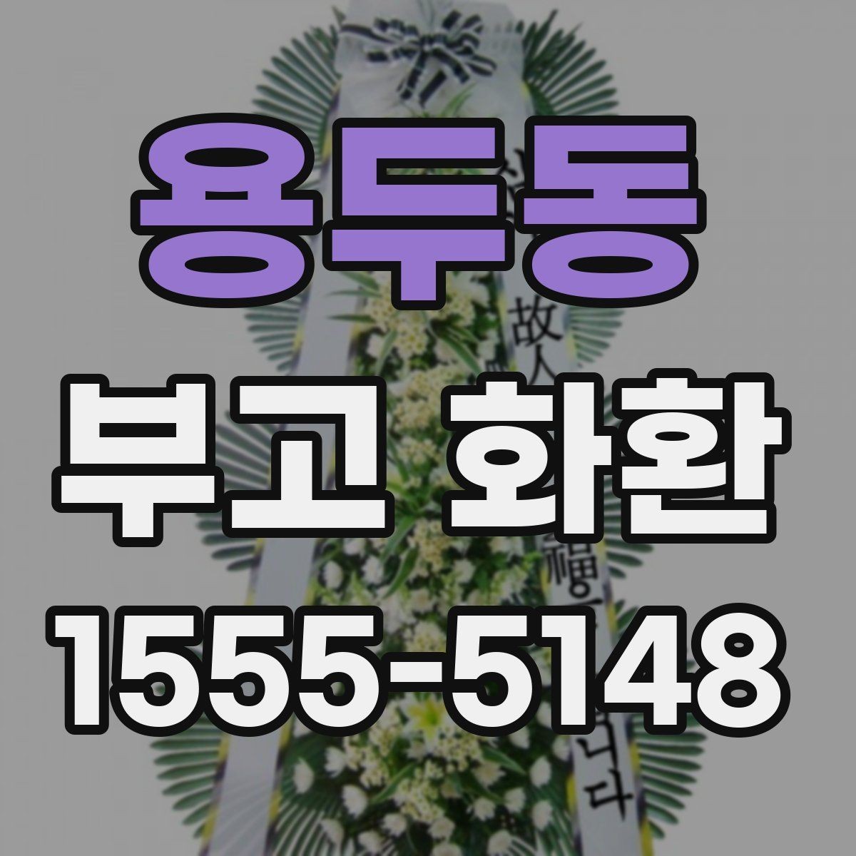 용두동 부고 화환 비용 문의 전에 알아둘 기본 정보