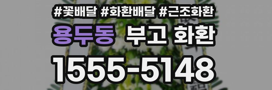 용두동 부고 화환