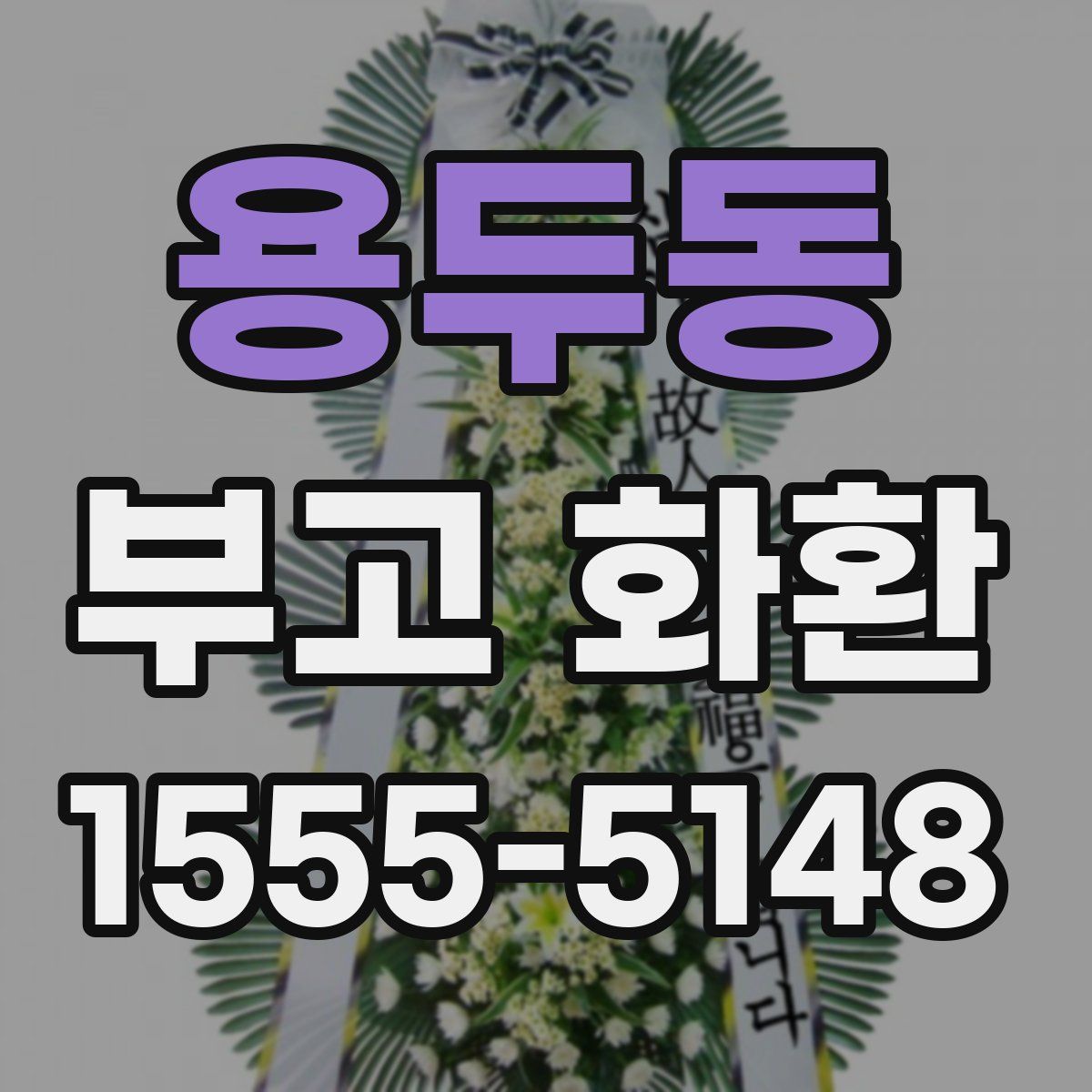 용두동 부고 화환