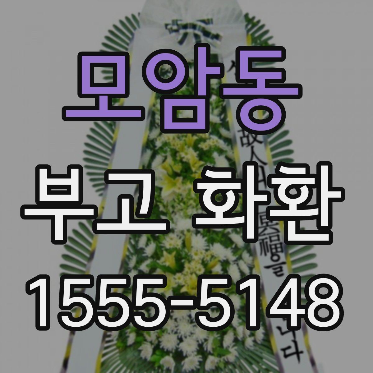 모암동 부고 화환 지역별 문의 시 체크포인트