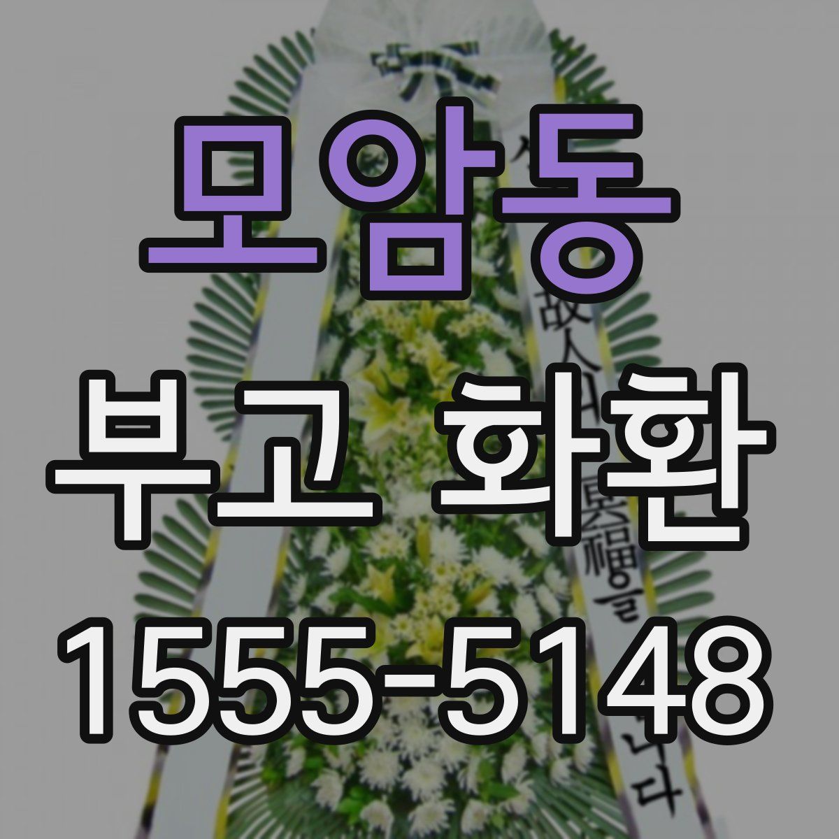 모암동 부고 화환