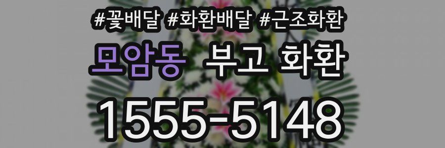 모암동 부고 화환