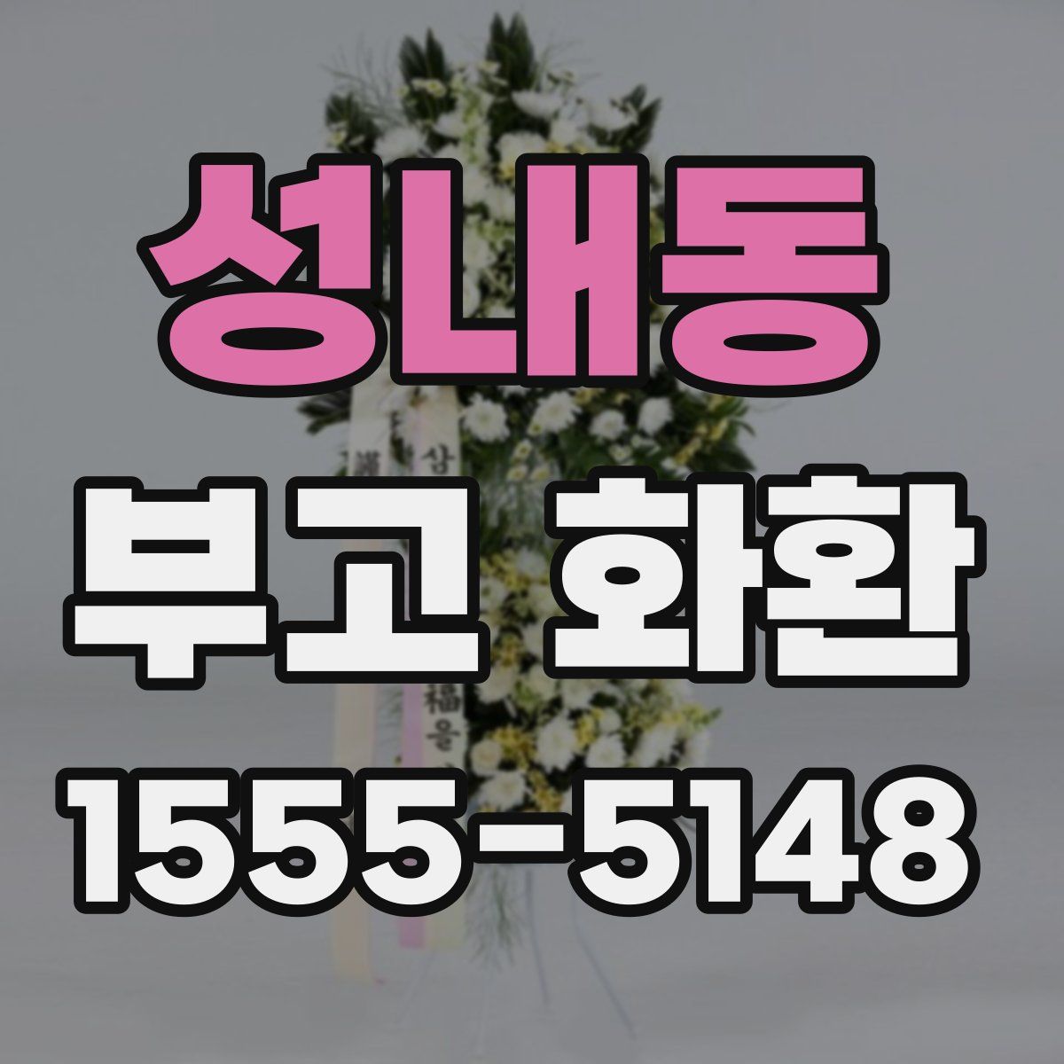 성내동 부고 화환