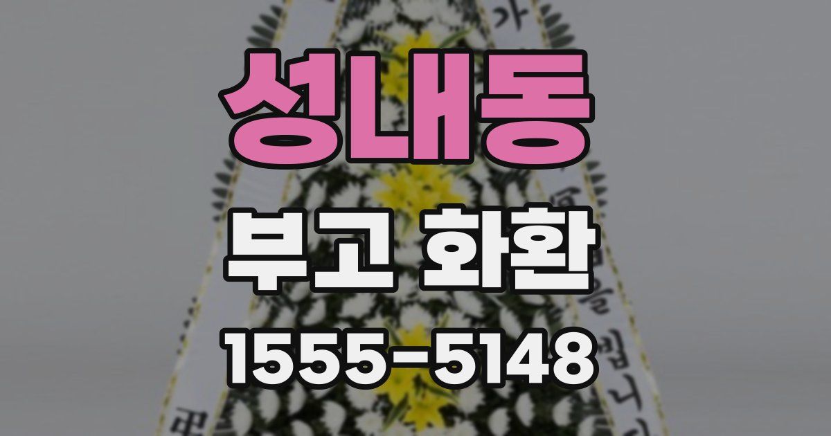 성내동 부고 화환