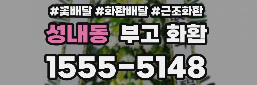 성내동 부고 화환