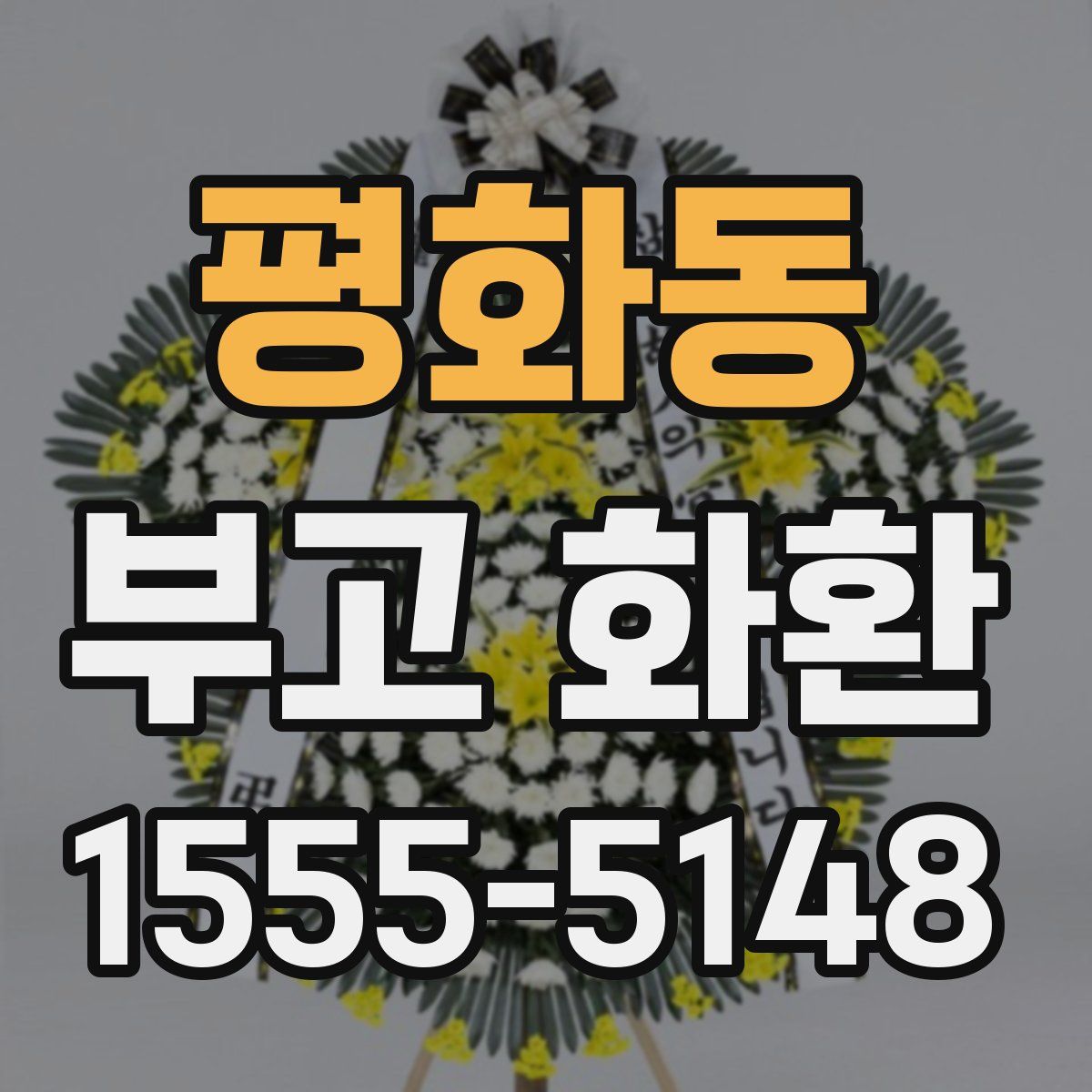 평화동 부고 화환
