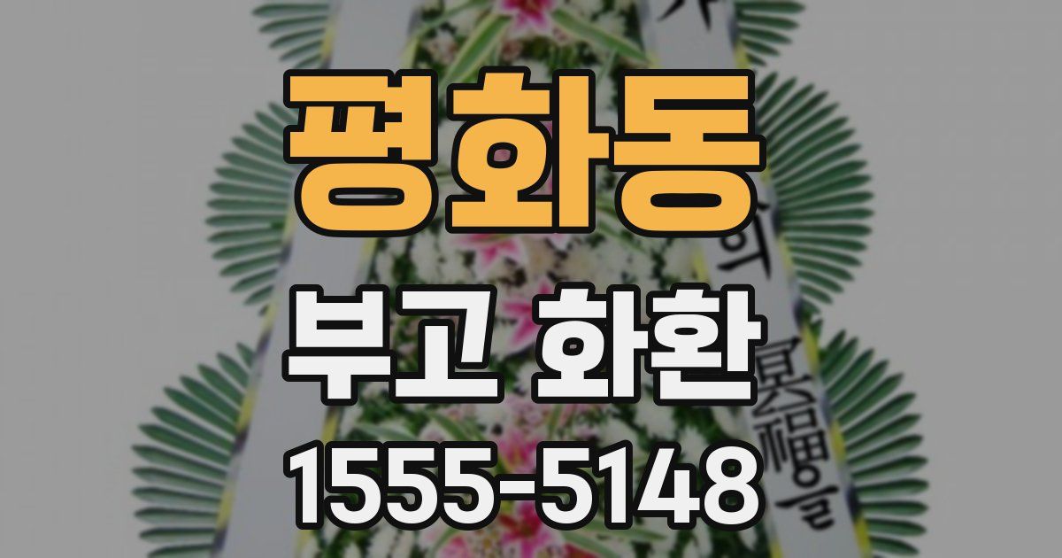 평화동 부고 화환