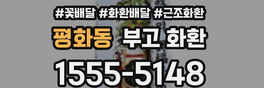 평화동 부고 화환