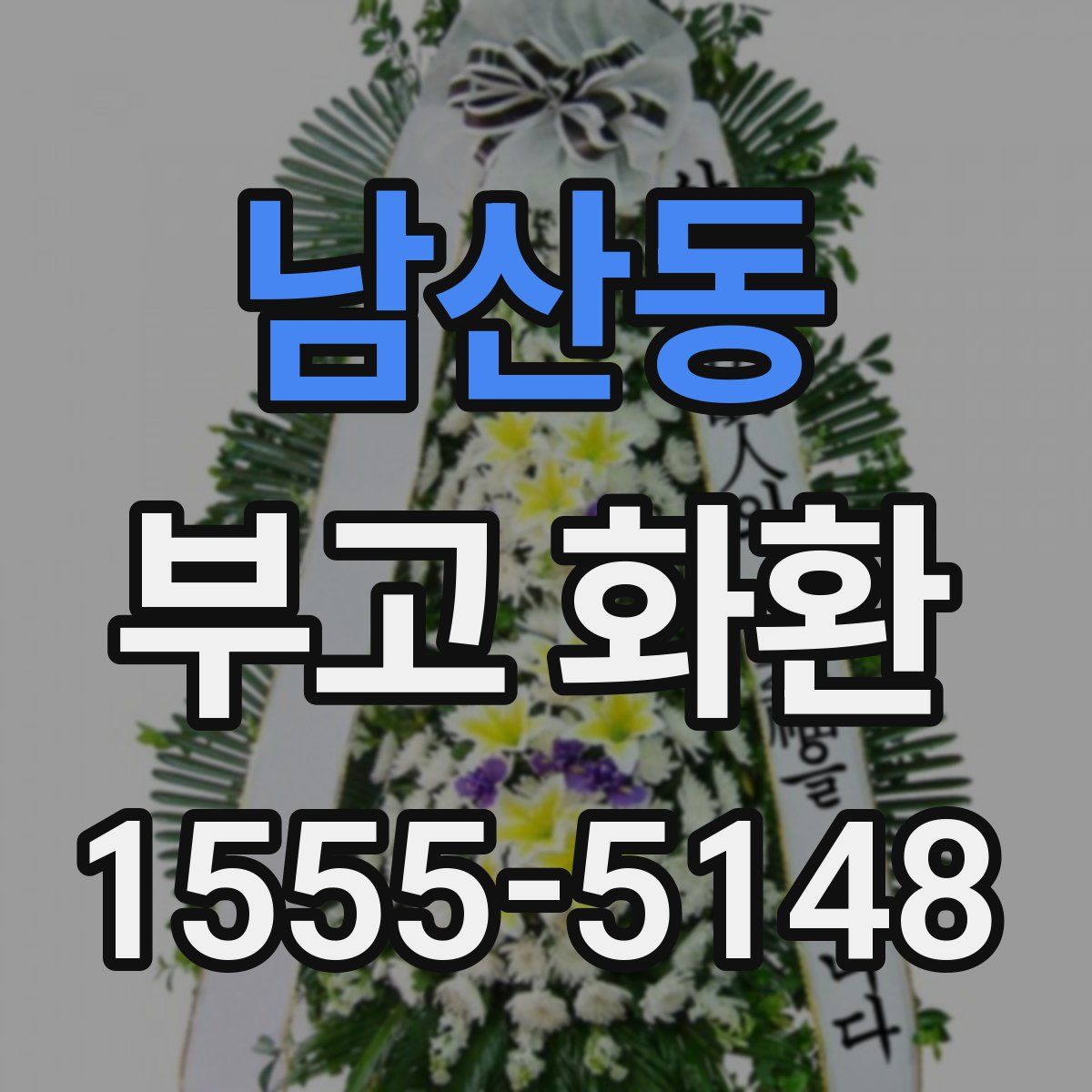 남산동 부고 화환