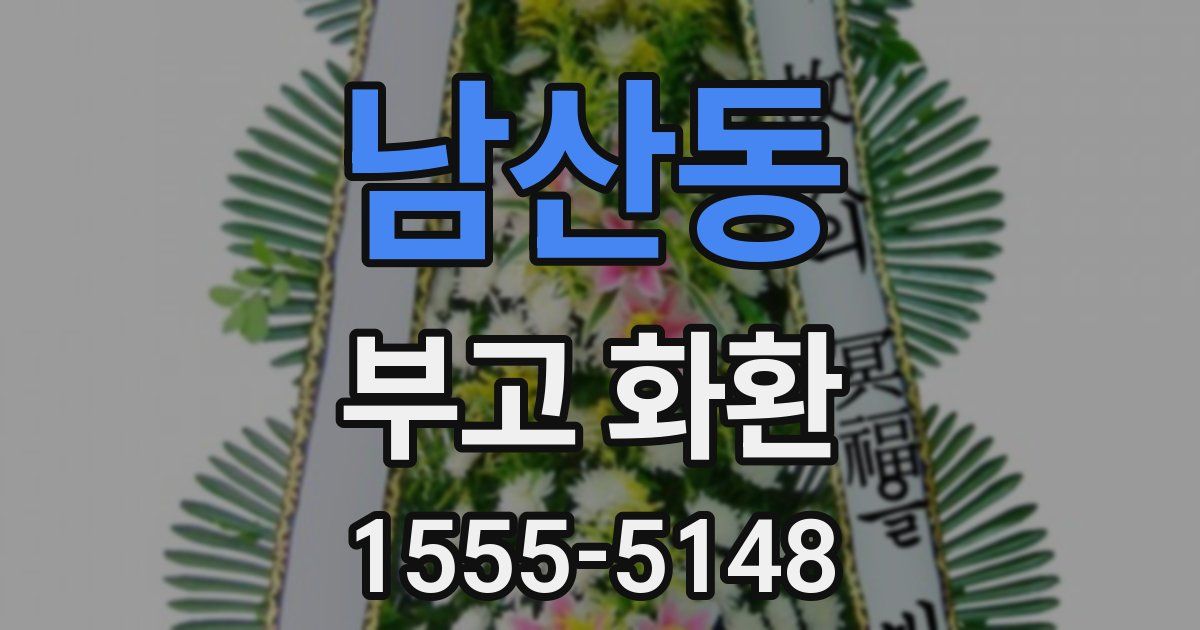남산동 부고 화환