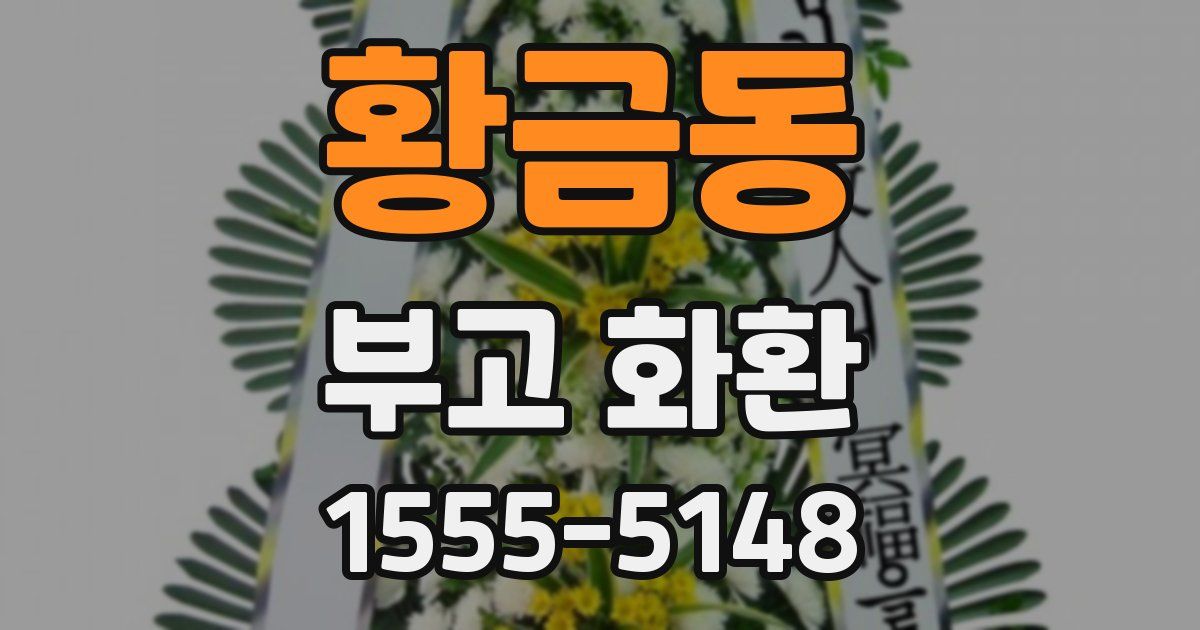 황금동 부고 화환