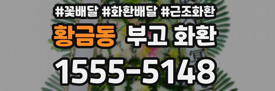 황금동 부고 화환