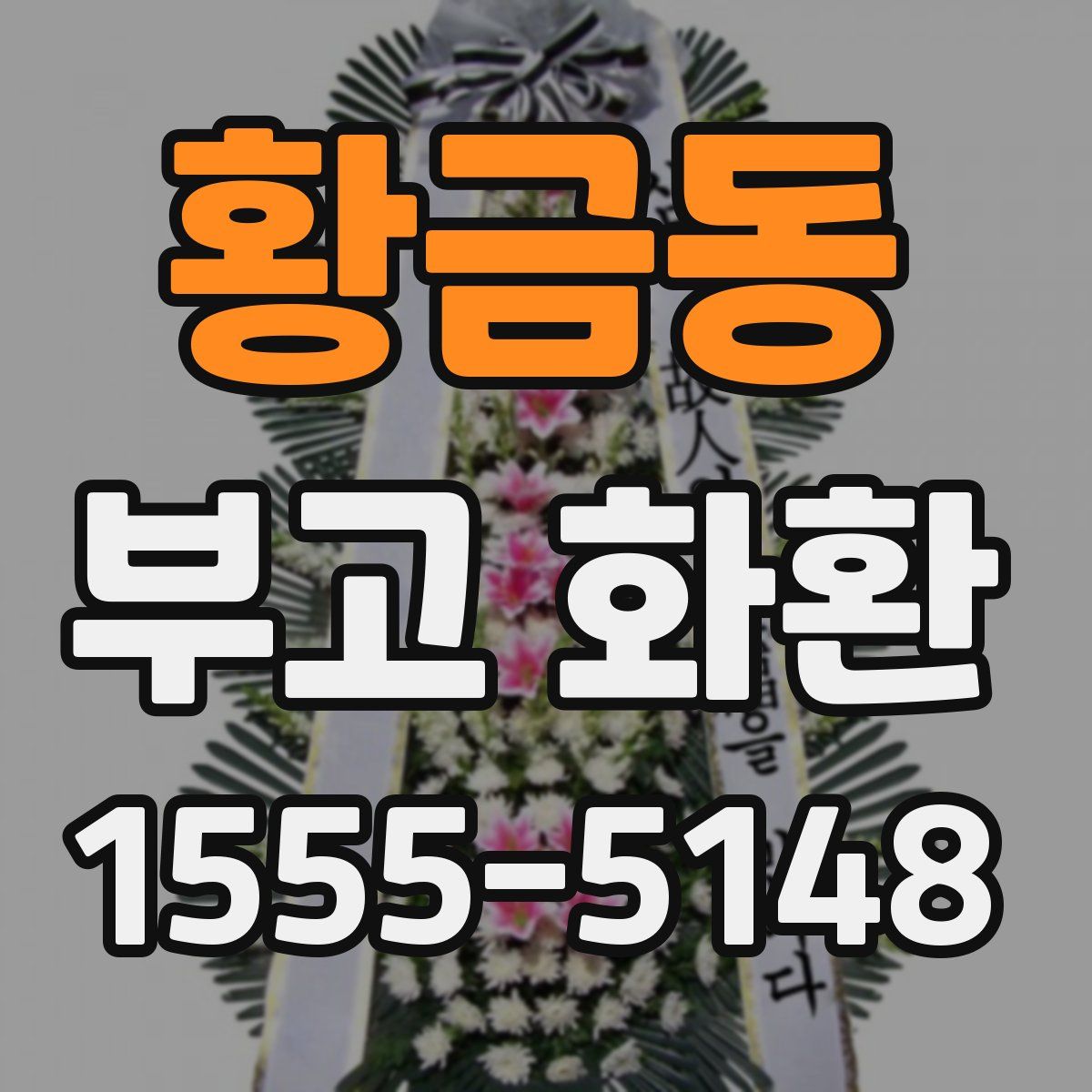 황금동 부고 화환