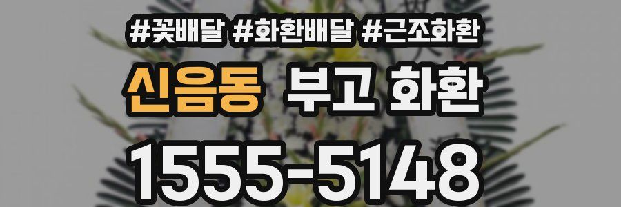 신음동 부고 화환