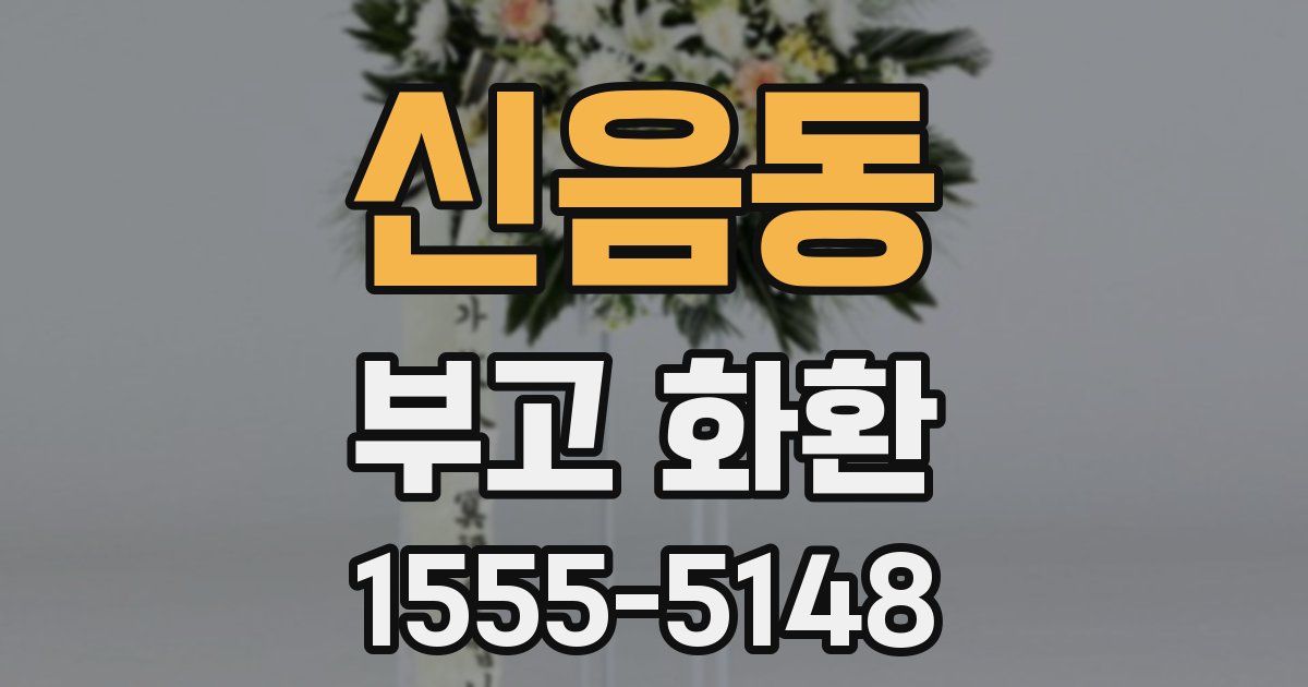 신음동 부고 화환