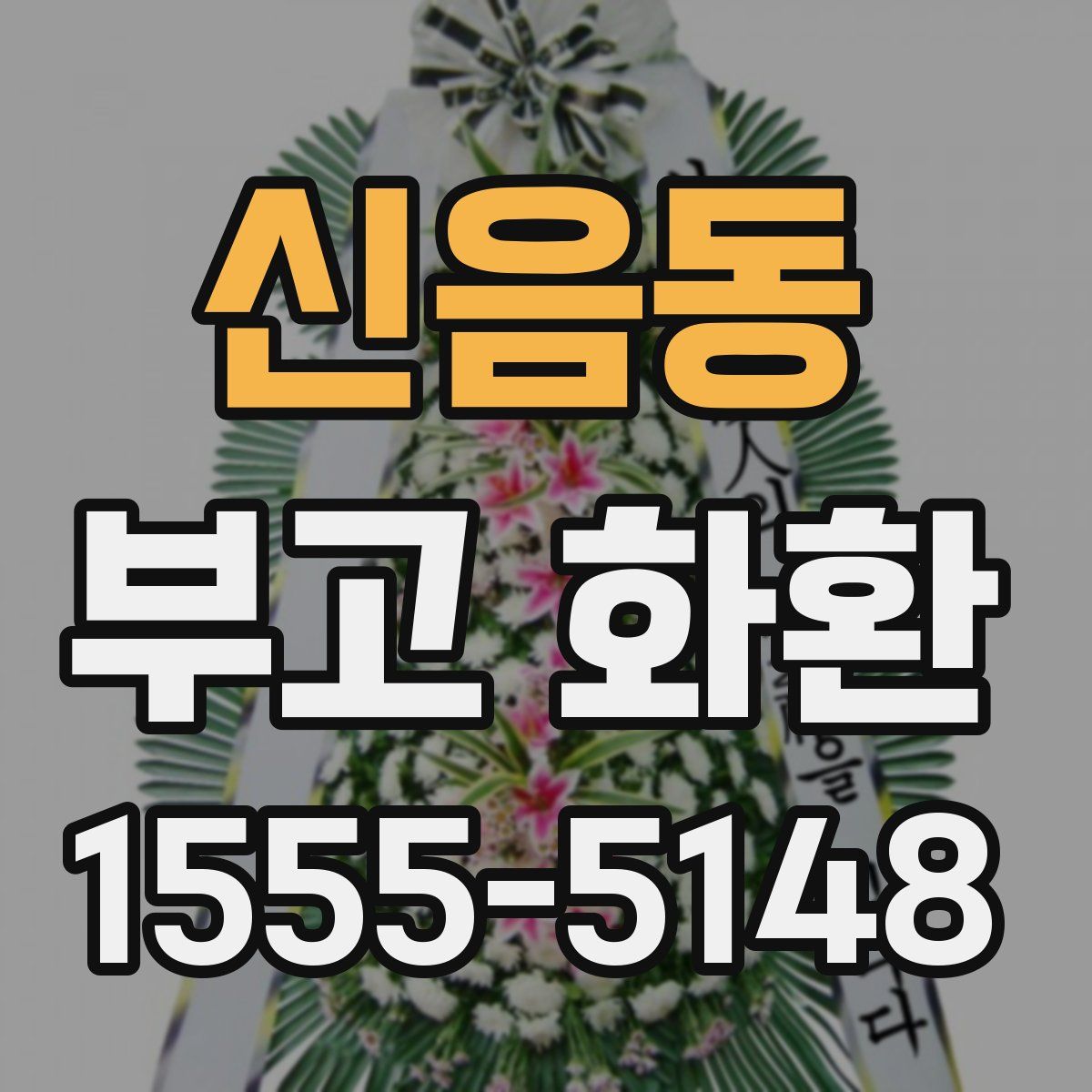 신음동 부고 화환