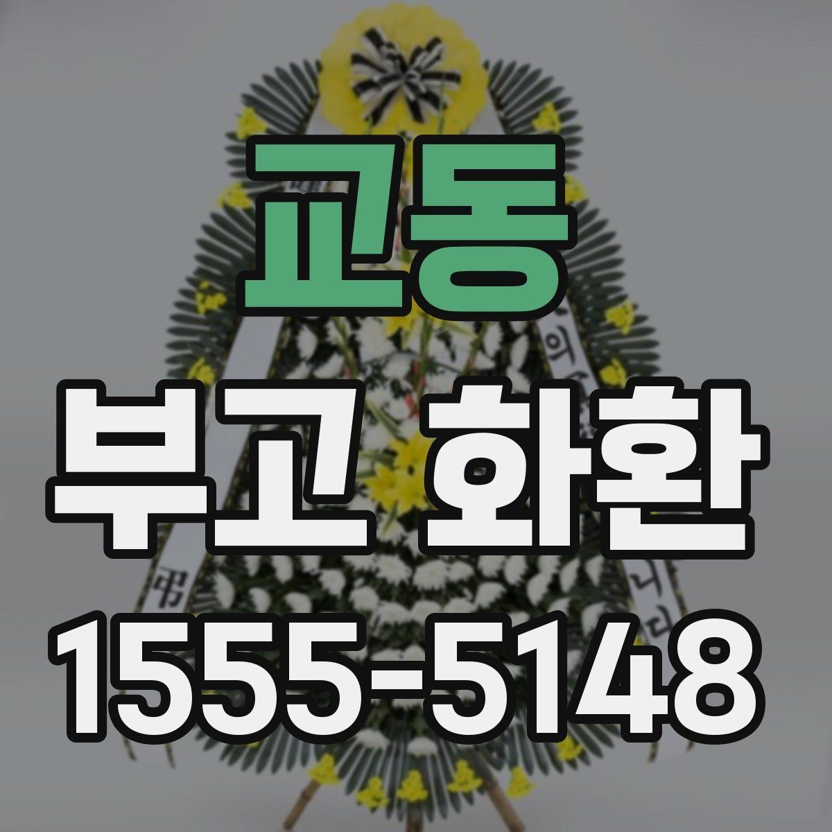 교동 부고 화환 기본 예절과 실무 안내