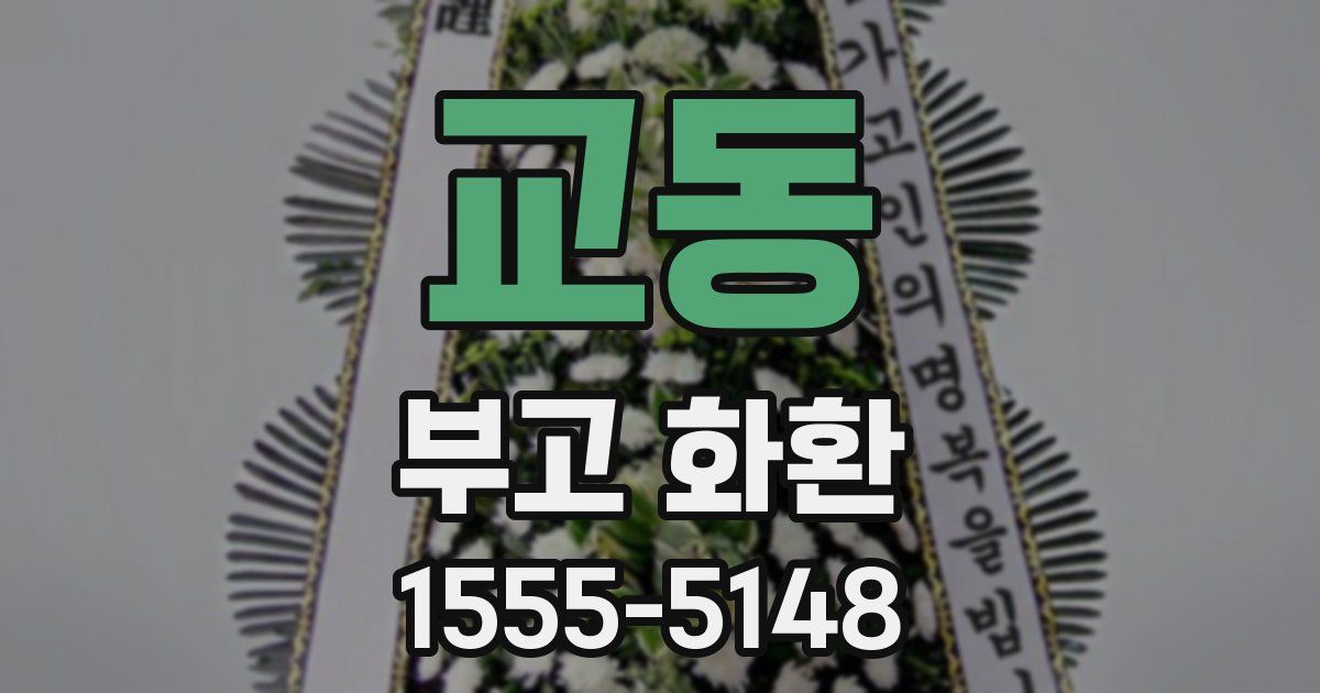 교동 부고 화환