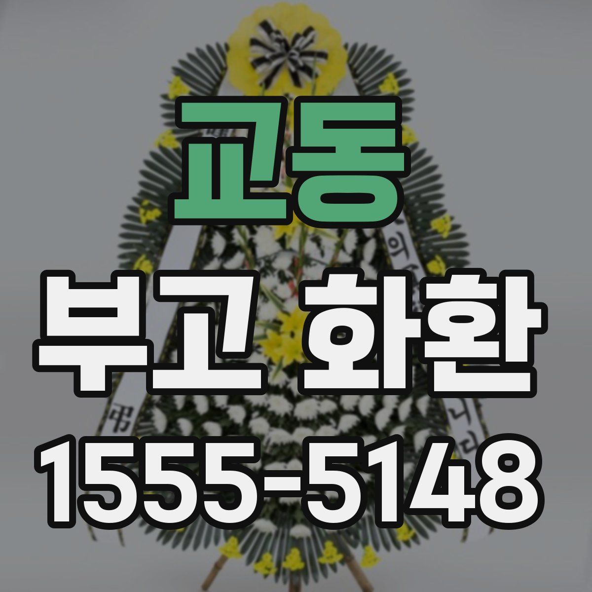 교동 부고 화환