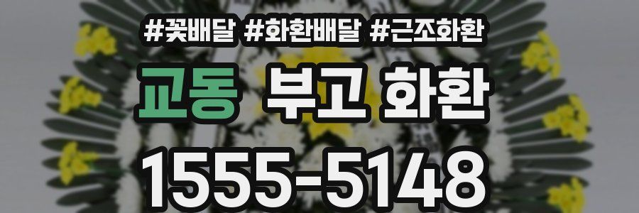 교동 부고 화환