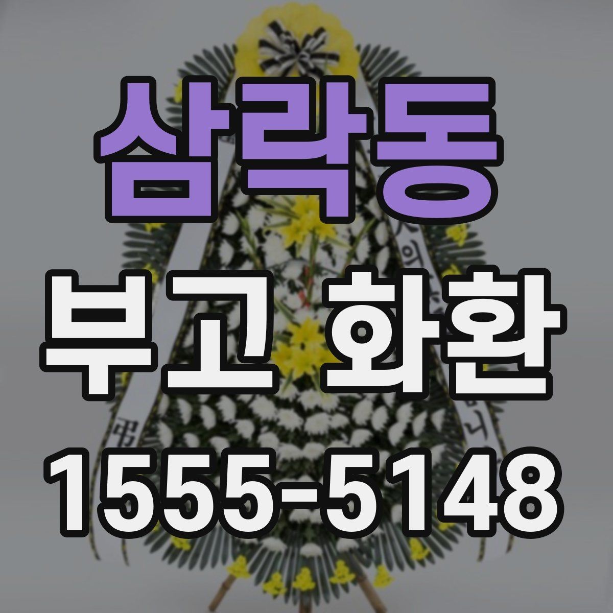 삼락동 부고 화환 배달 요청 전 확인사항