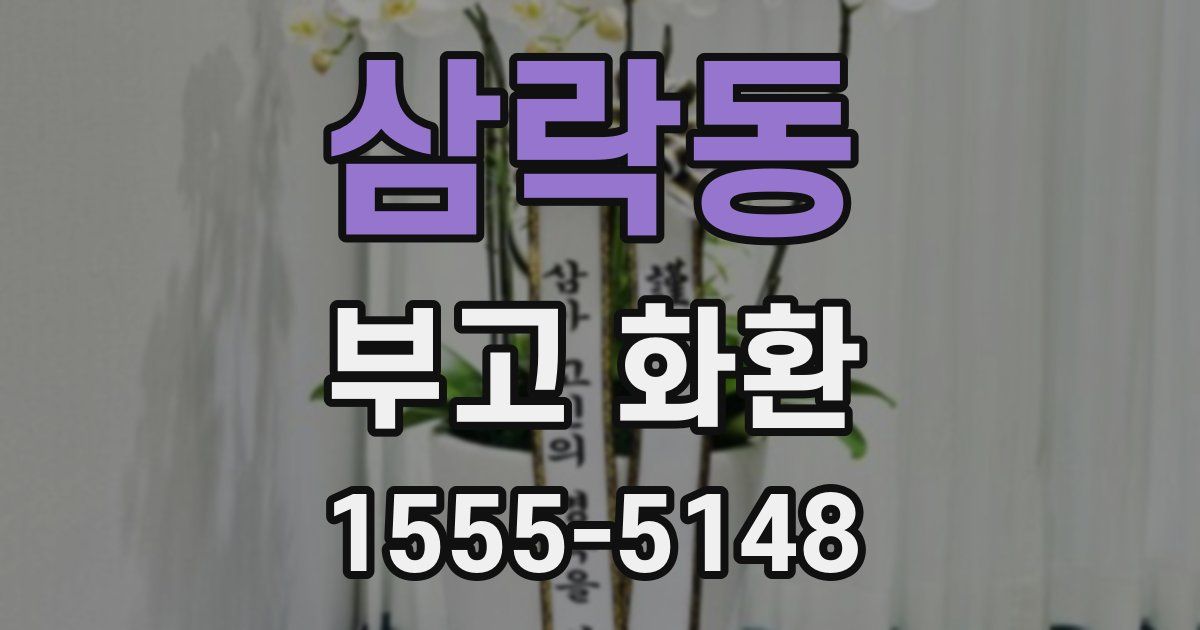 삼락동 부고 화환
