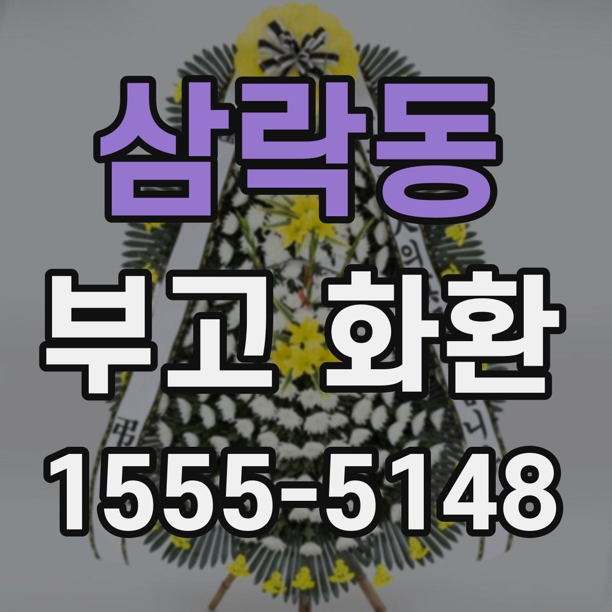 삼락동 부고 화환