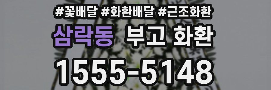삼락동 부고 화환