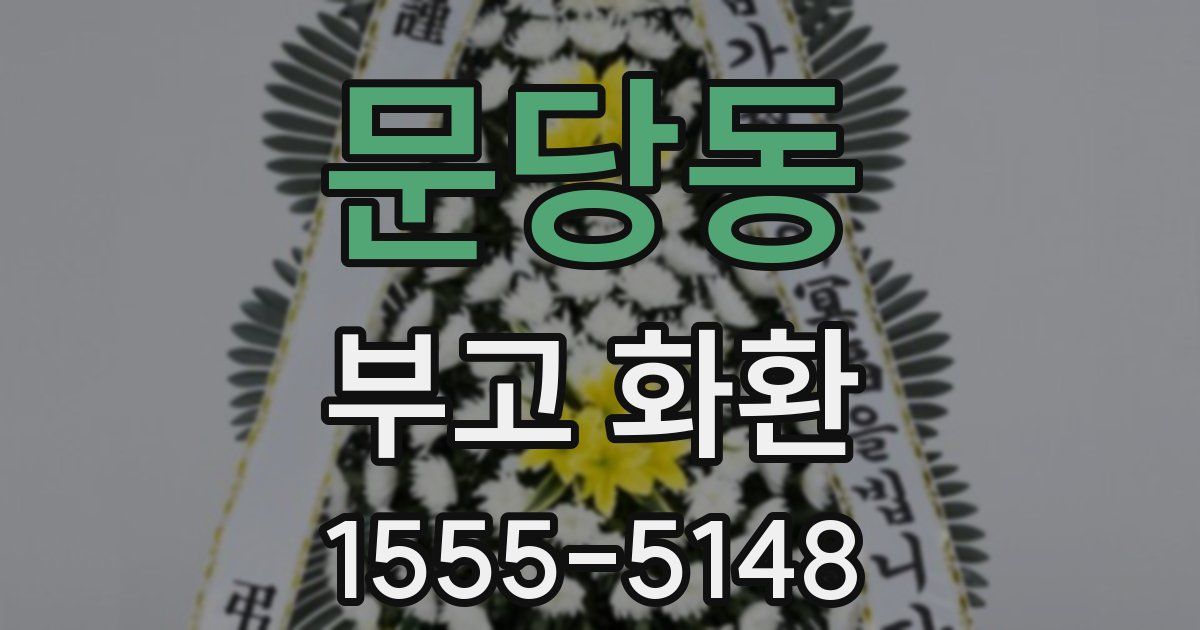 문당동 부고 화환