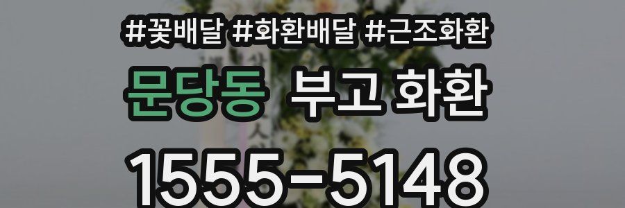 문당동 부고 화환