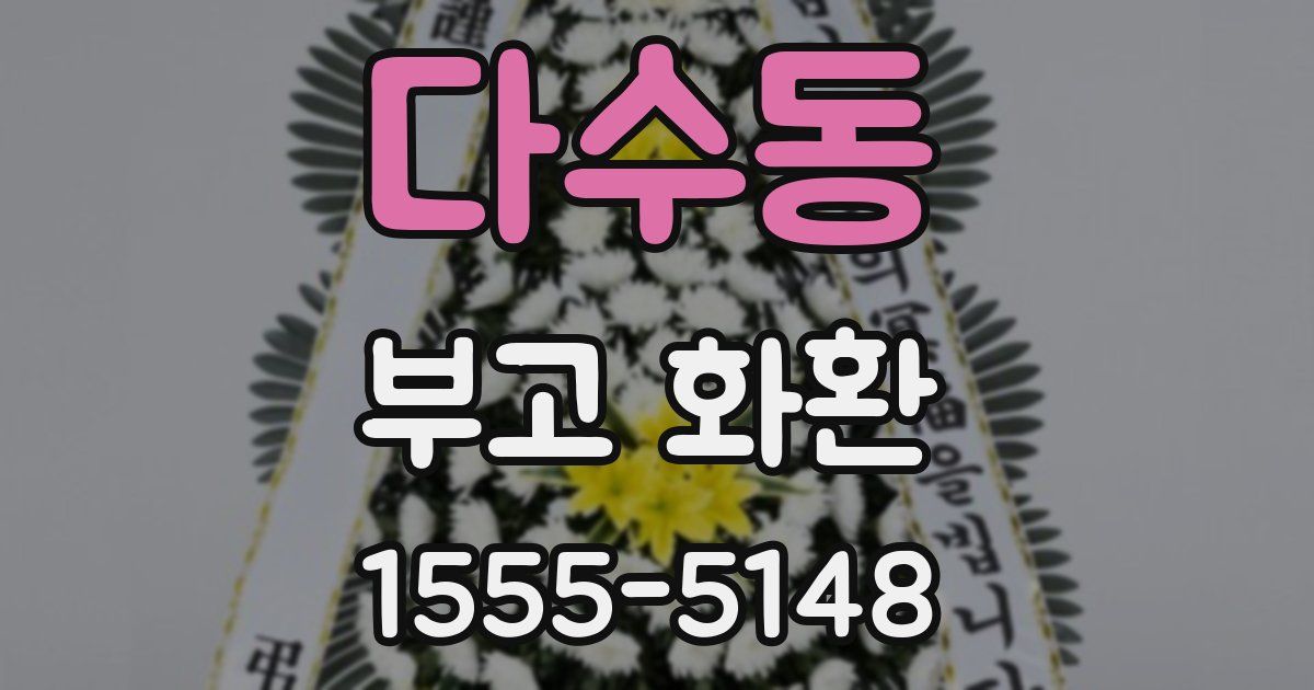 다수동 부고 화환