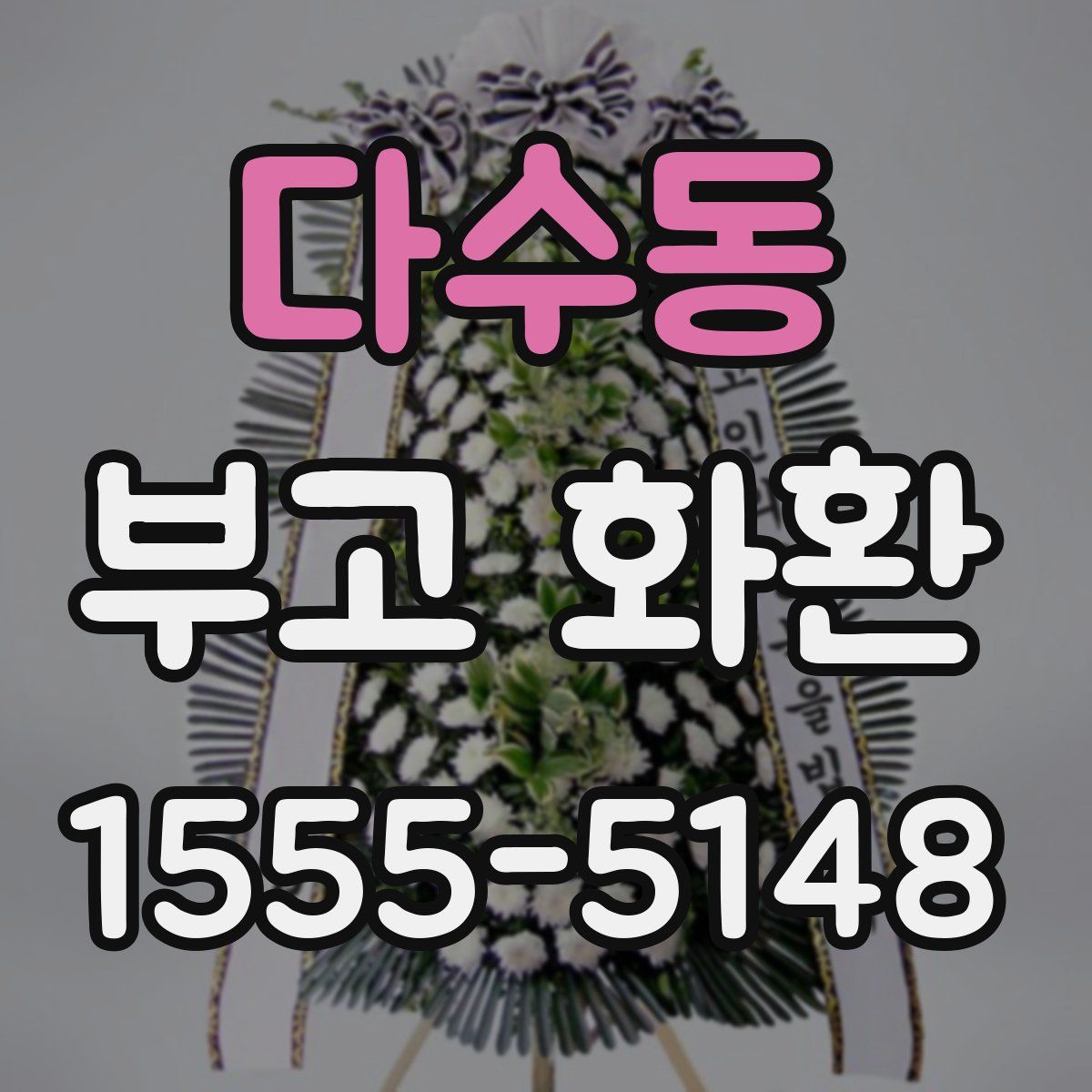 다수동 부고 화환
