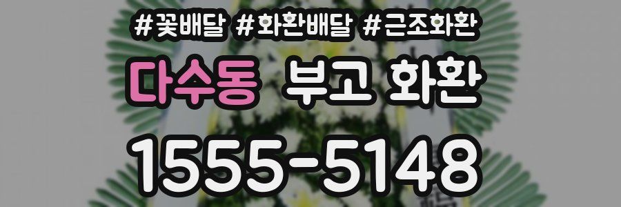 다수동 부고 화환