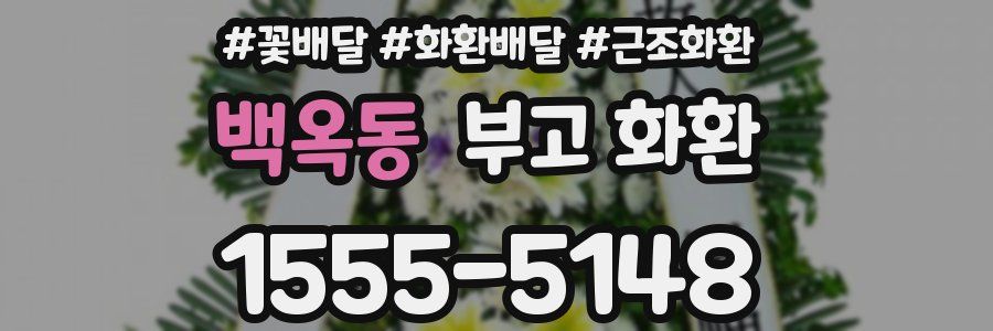 백옥동 부고 화환