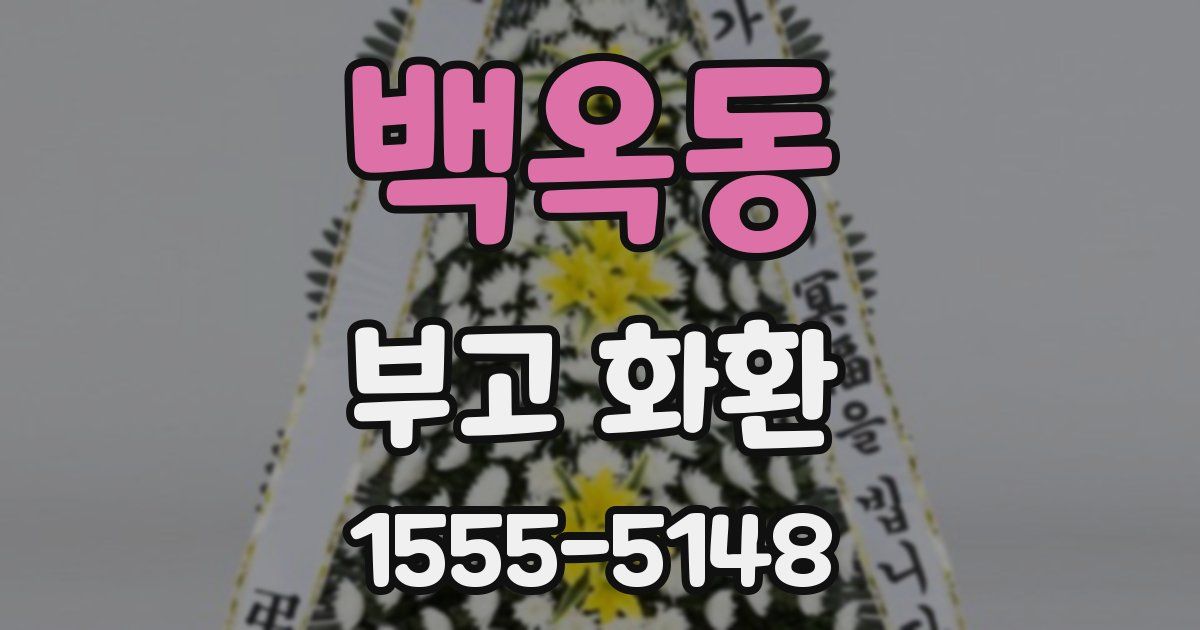 백옥동 부고 화환