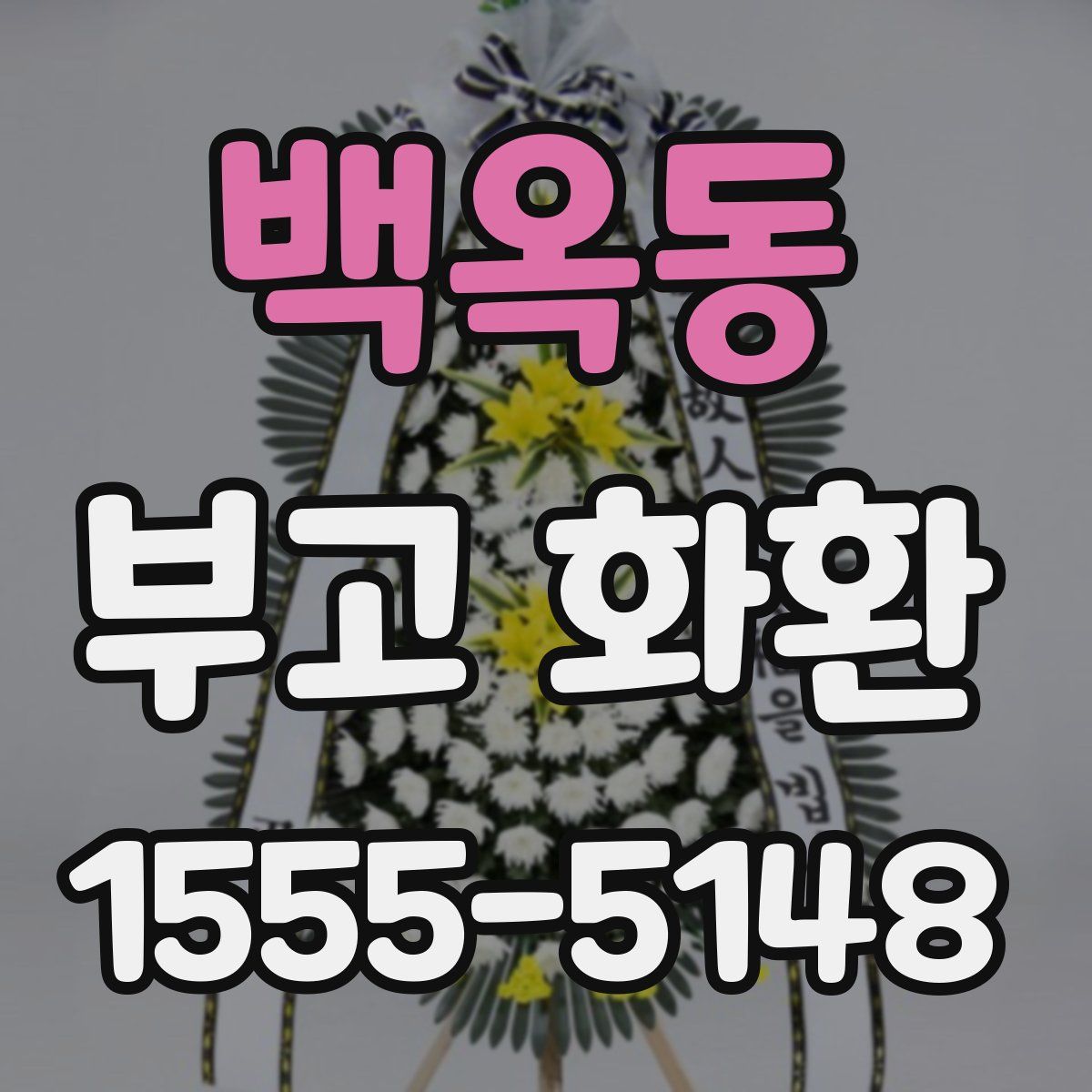 백옥동 부고 화환