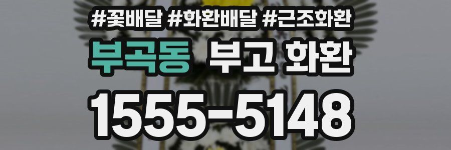 부곡동 부고 화환
