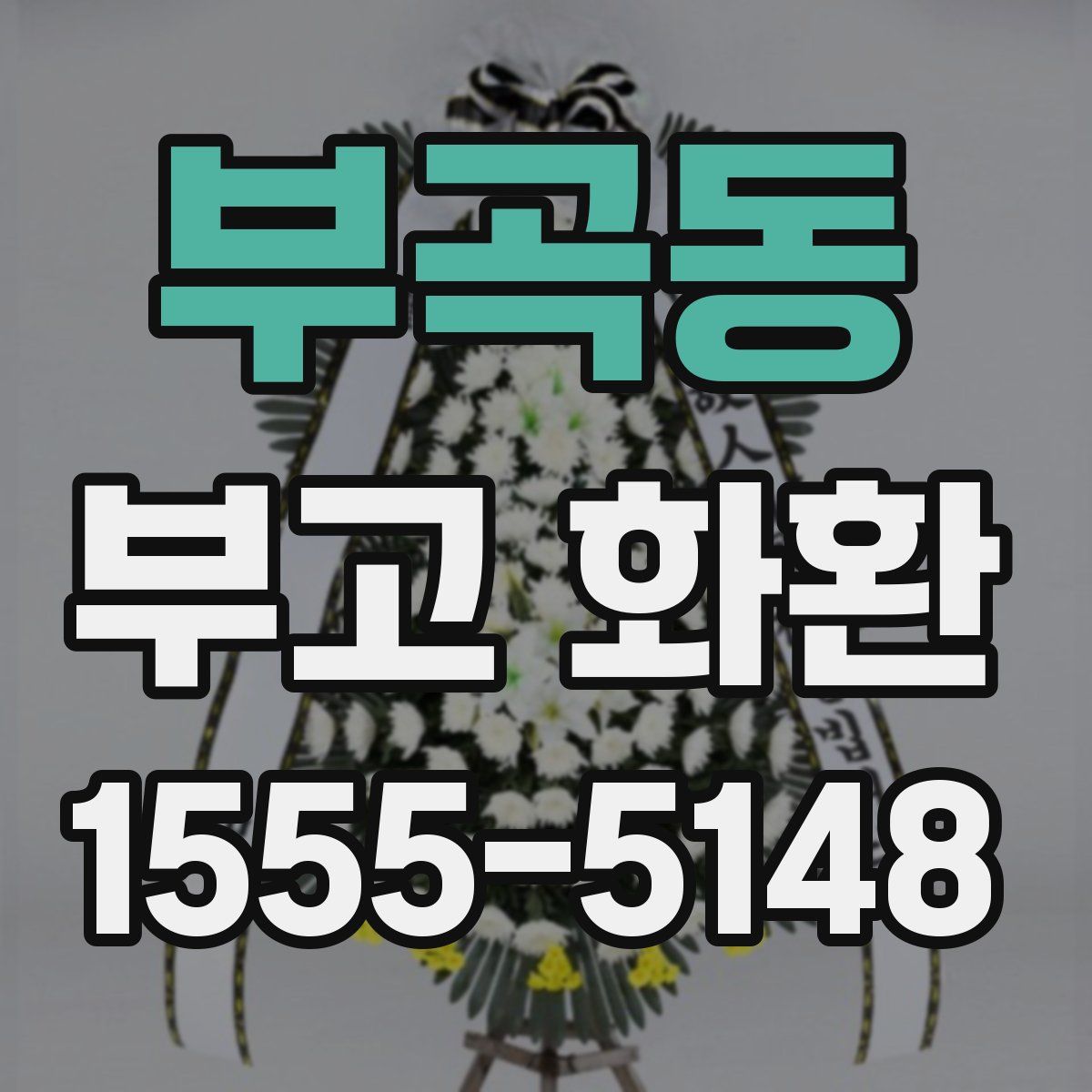 부곡동 부고 화환