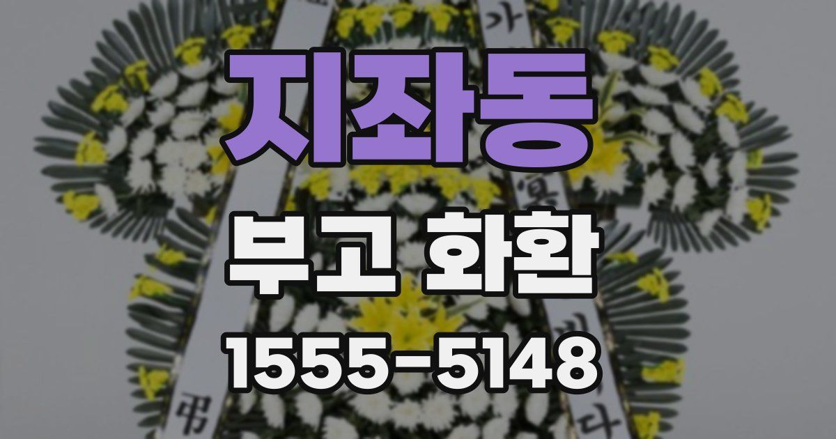 지좌동 부고 화환