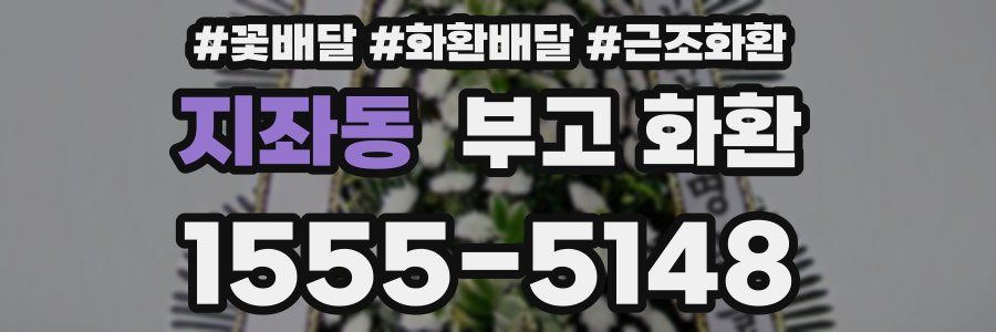 지좌동 부고 화환