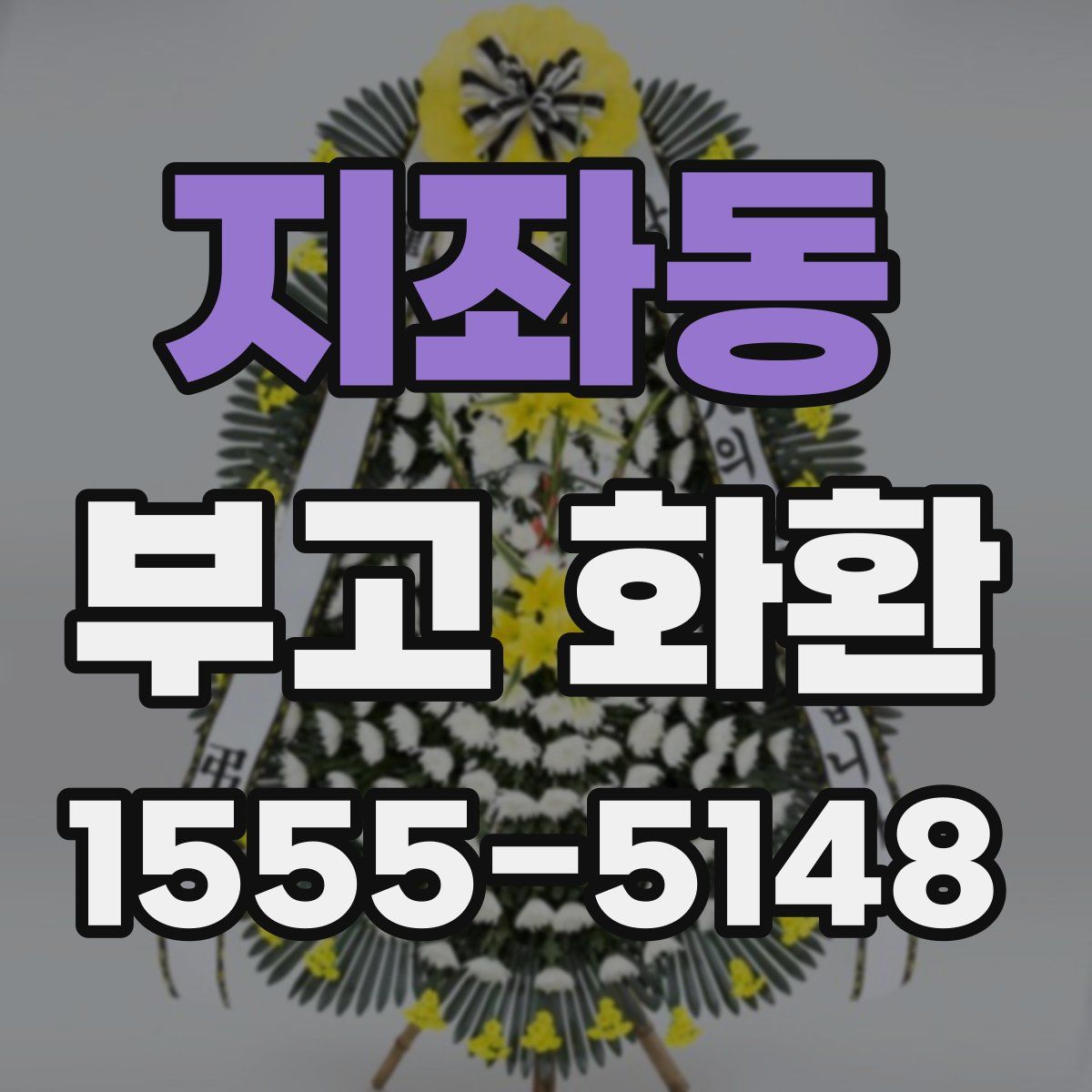 지좌동 부고 화환