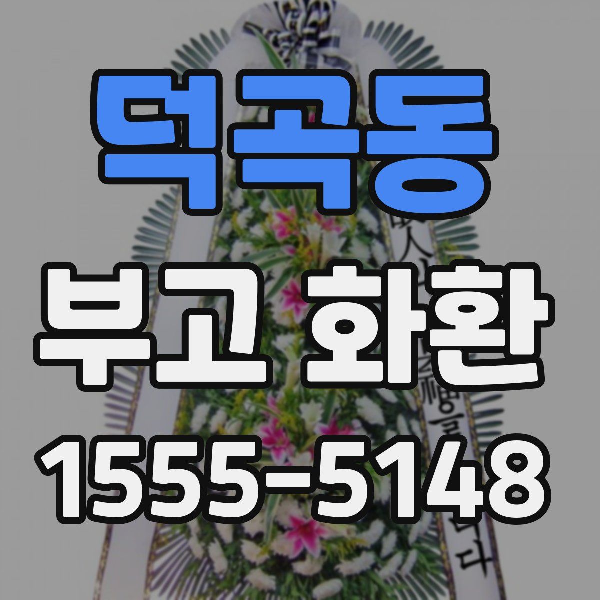 덕곡동 부고 화환