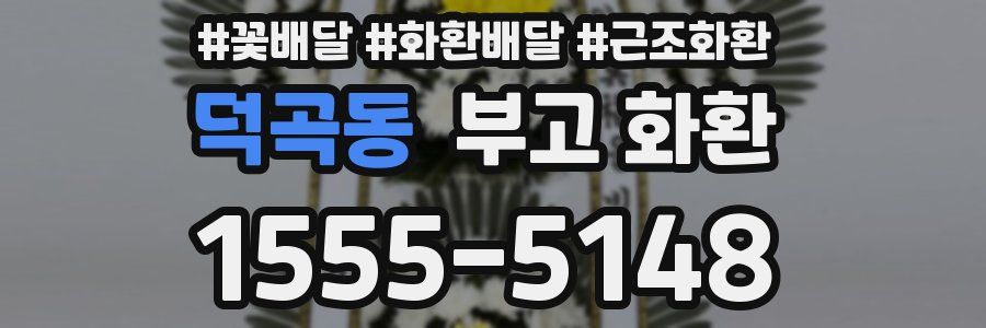 덕곡동 부고 화환