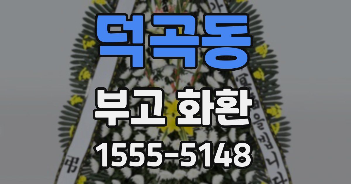 덕곡동 부고 화환