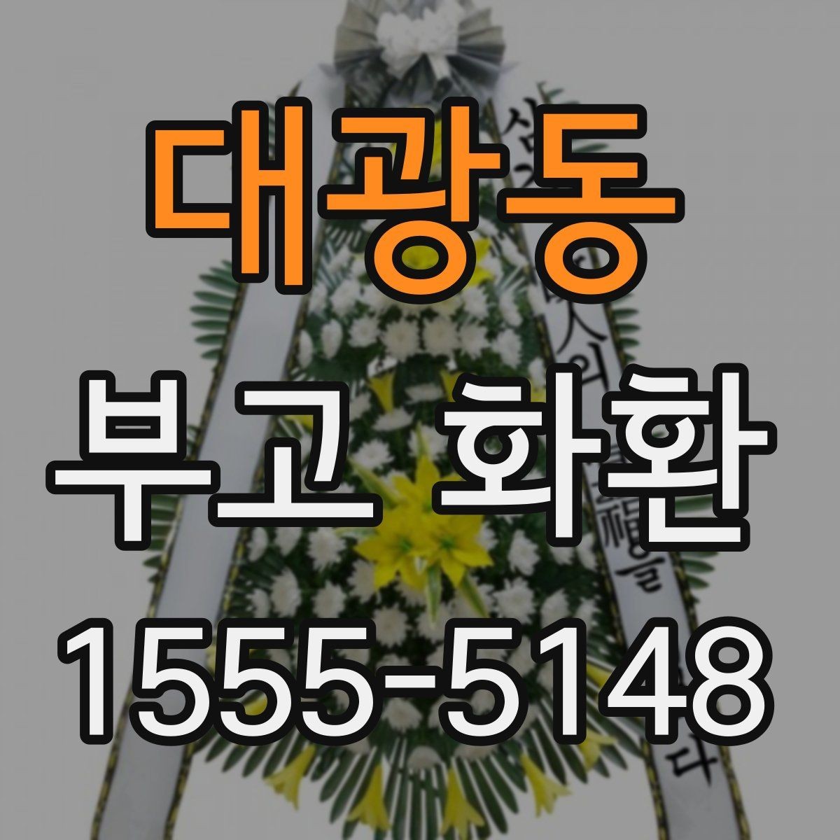 대광동 부고 화환 예약할 때 살펴볼 요소