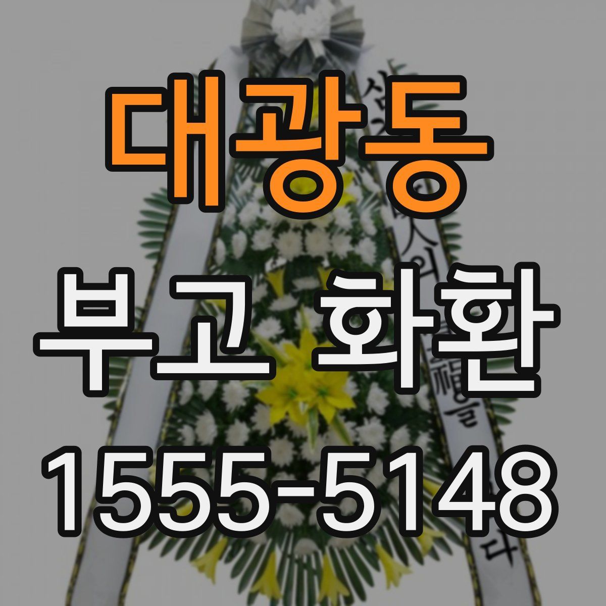 대광동 부고 화환